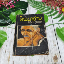 คนเผาถ่าน รูปที่ 1