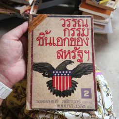 วรรณกรรมชิ้นเอกของสหรัฐฯ เล่ม 1-2 รูปที่ 18