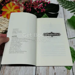 สี่แผ่นดิน ฉบับพกพา รูปที่ 5