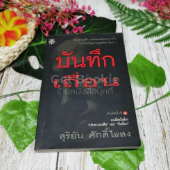 บันทึกเถื่อน - สุริยัน ศักดิ์ไธสง รูปที่ 1