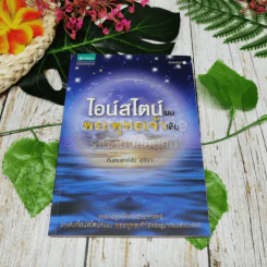 ไอน์สไตน์พบ พระพุทธเจ้าเห็น เล่ม 1 รูปที่ 1