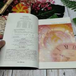 ไอน์สไตน์พบ พระพุทธเจ้าเห็น เล่ม 1 รูปที่ 5