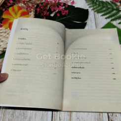 ไอน์สไตน์พบ พระพุทธเจ้าเห็น เล่ม 1-2 รูปที่ 6