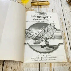 พี่น้องตระกูลไรท์ ต้นแบบแห่งการบิน รูปที่ 4