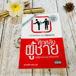 หักหลังผู้ชาย