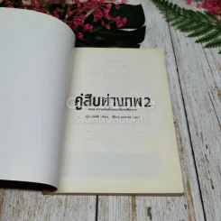 คู่สืบต่างภพ เล่ม 1-3 รูปที่ 13