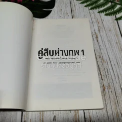 คู่สืบต่างภพ เล่ม 1-3 รูปที่ 7
