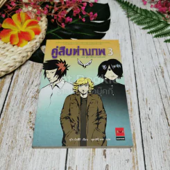 คู่สืบต่างภพ เล่ม 1-3 รูปที่ 18