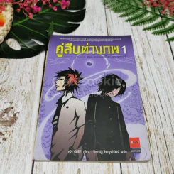 คู่สืบต่างภพ เล่ม 1-3 รูปที่ 6