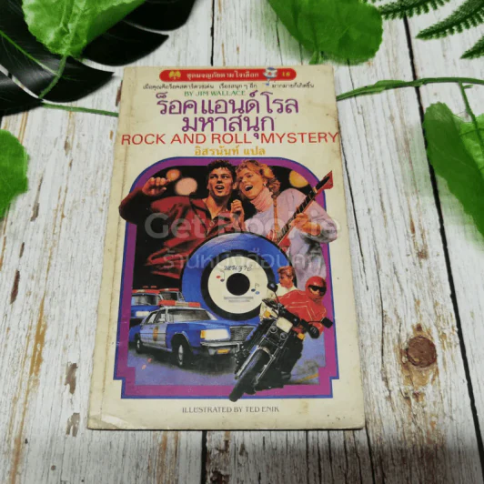 ชุดผจญภัยตามใจเลือก ร็อคแอนด์โรลมหาสนุก Rock And Roll Mystery รูปที่ 1