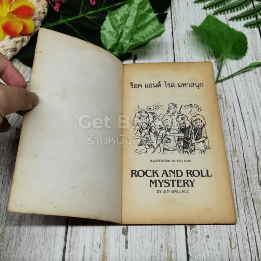 ชุดผจญภัยตามใจเลือก ร็อคแอนด์โรลมหาสนุก Rock And Roll Mystery รูปที่ 4
