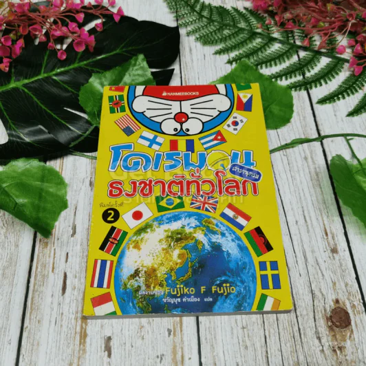 โดเรมอน สารานุกรมธงชาติทั่วโลก รูปที่ 1