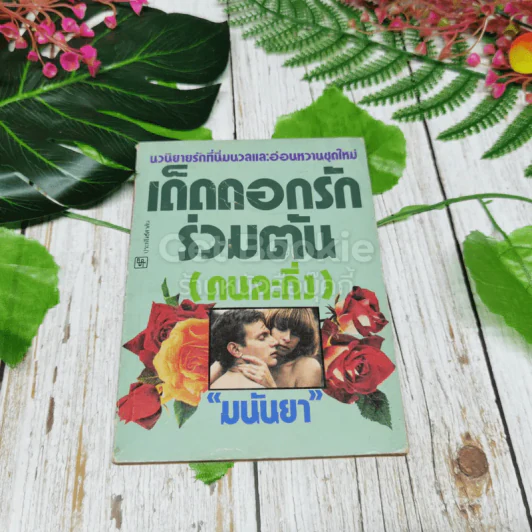 เด็ดดอกรักร่วมต้น (คนละกิ่ง) รูปที่ 1