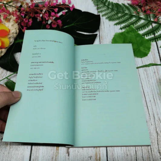 วิชาสุดท้ายที่มหาวิทยาลัยไม่ได้สอน เล่ม 1-2 รูปที่ 6