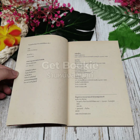 วิชาสุดท้ายที่มหาวิทยาลัยไม่ได้สอน เล่ม 1-2 รูปที่ 4