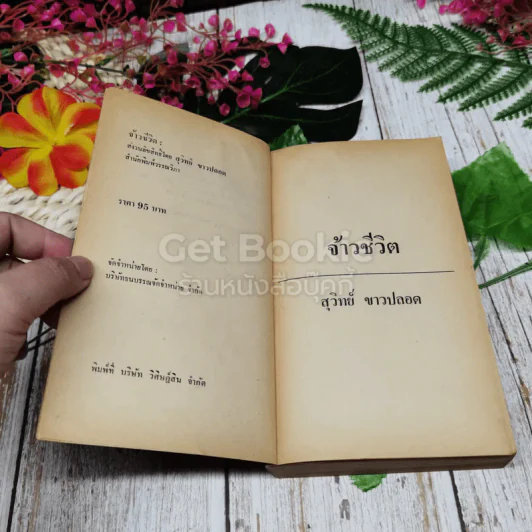 จ้าวชีวิต Master of The Game รูปที่ 5