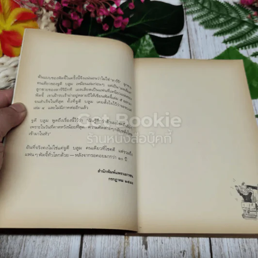 ฟัดจี้กำลังสอง รูปที่ 7