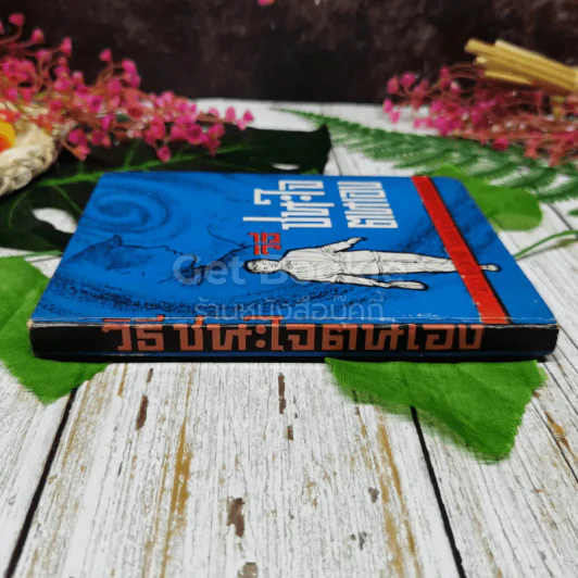 วิธีชนะใจตนเอง รูปที่ 2
