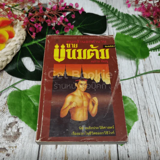 คนกล้านอกตำนาน นายขนมต้ม รูปที่ 1