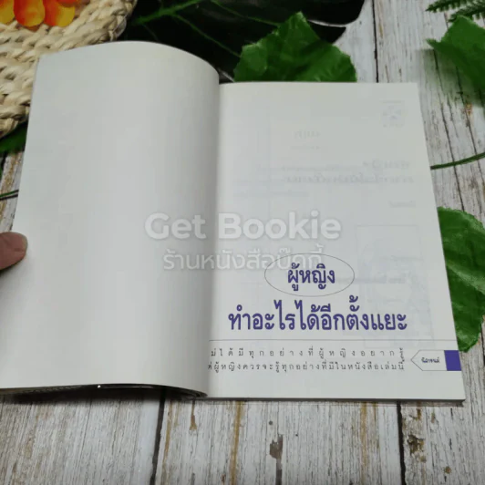 ผู้หญิงทำอะไรได้อีกตั้งแยะ รูปที่ 4