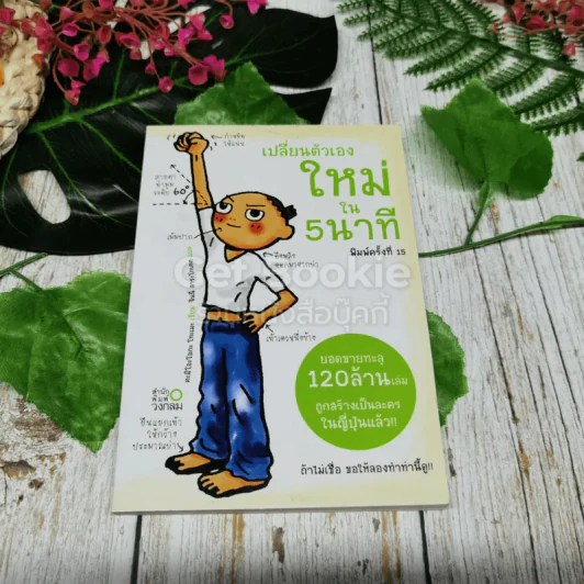 เปลี่ยนตัวเองใหม่ใน 5 นาที รูปที่ 1