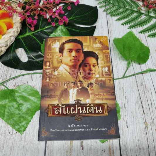 สี่แผ่นดิน ฉบับพกพา รูปที่ 1