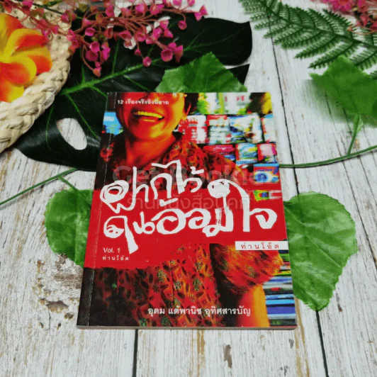 ฝากไว้ในอ้อมใจ Vol.1 รูปที่ 1