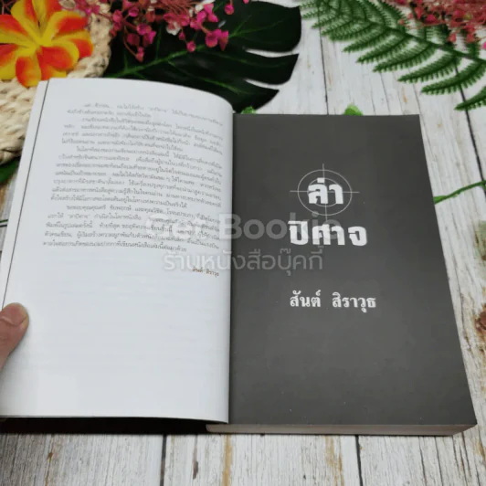 ล่าปิศาจ รูปที่ 8