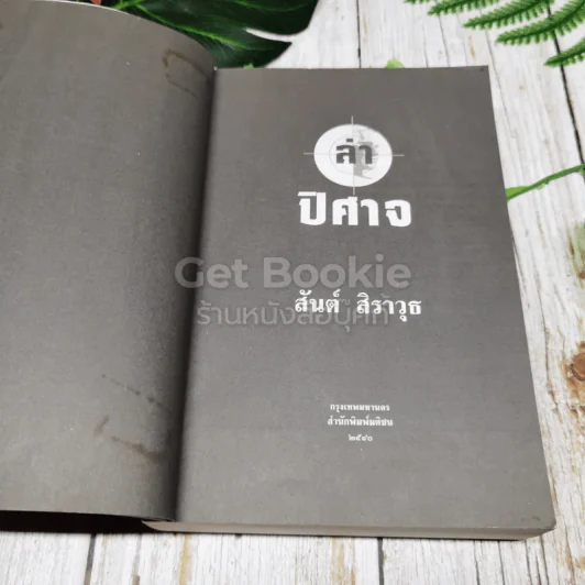 ล่าปิศาจ รูปที่ 5