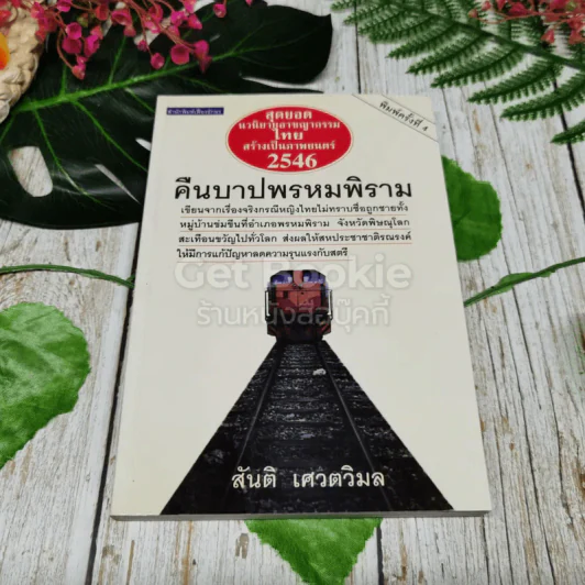 คืนบาปพรหมพิราม รูปที่ 1