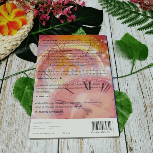 ไอน์สไตน์พบ พระพุทธเจ้าเห็น เล่ม 1 รูปที่ 9