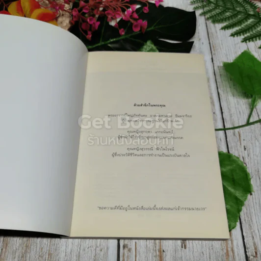 ไอน์สไตน์พบ พระพุทธเจ้าเห็น เล่ม 1 รูปที่ 4
