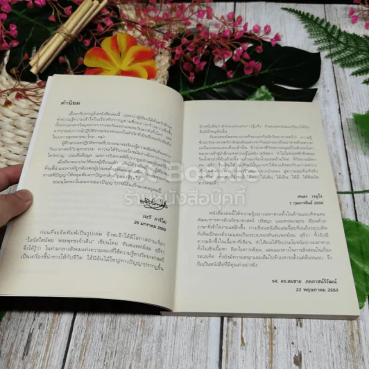 ไอน์สไตน์พบ พระพุทธเจ้าเห็น เล่ม 1 รูปที่ 7
