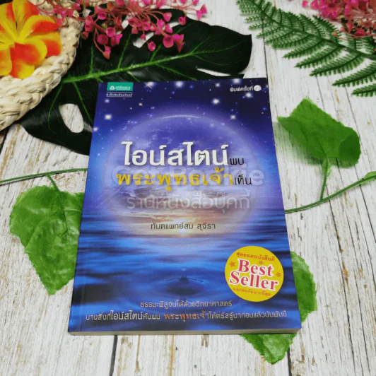 ไอน์สไตน์พบ พระพุทธเจ้าเห็น เล่ม 1 รูปที่ 1