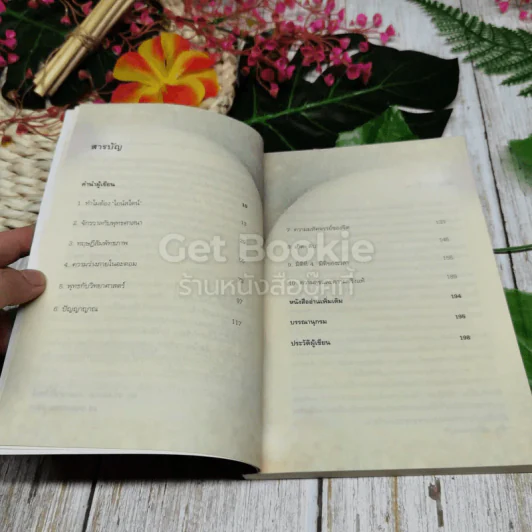 ไอน์สไตน์พบ พระพุทธเจ้าเห็น เล่ม 1 รูปที่ 8
