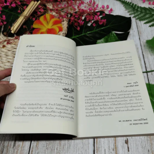 ไอน์สไตน์พบ พระพุทธเจ้าเห็น เล่ม 1 รูปที่ 7