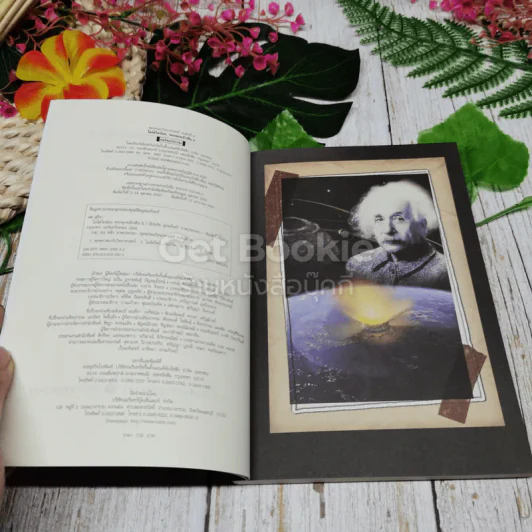 ไอน์สไตน์พบ พระพุทธเจ้าเห็น เล่ม 1-2 รูปที่ 8