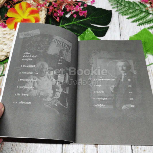 ไอน์สไตน์พบ พระพุทธเจ้าเห็น เล่ม 1-2 รูปที่ 9