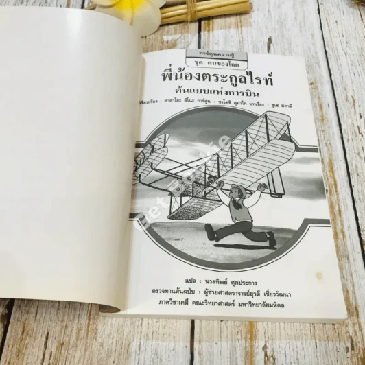 พี่น้องตระกูลไรท์ ต้นแบบแห่งการบิน รูปที่ 4