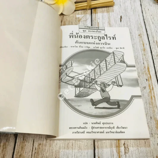 พี่น้องตระกูลไรท์ ต้นแบบแห่งการบิน รูปที่ 4