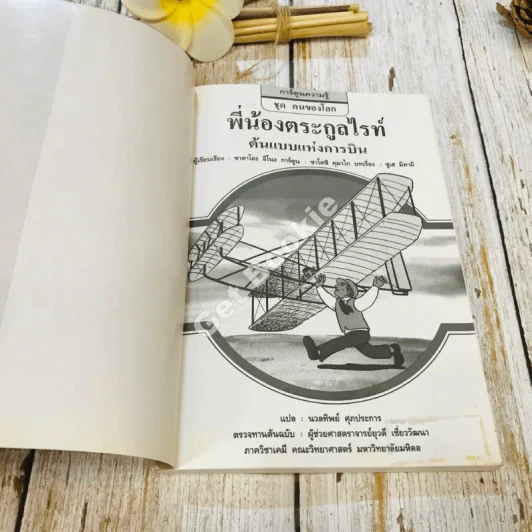 พี่น้องตระกูลไรท์ ต้นแบบแห่งการบิน รูปที่ 4