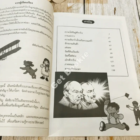 พี่น้องตระกูลไรท์ ต้นแบบแห่งการบิน รูปที่ 7