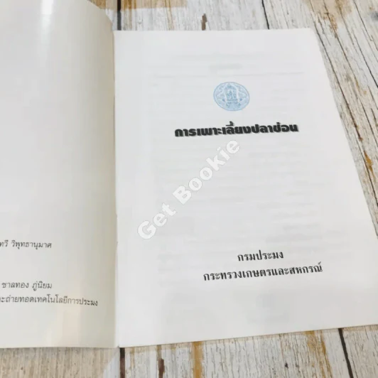 การเลี้ยงปลาช่อน รูปที่ 5