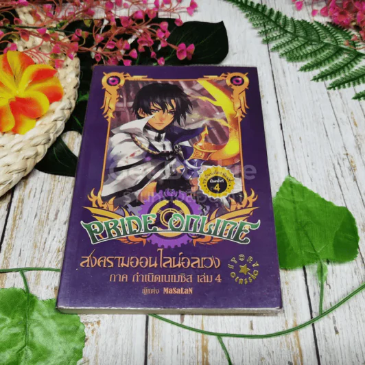 Pride online สงครามออนไลน์อลเวง ภาค กำเนิดเนเมซิส 4 เล่มจบ รูปที่ 20