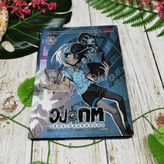 วงกจ เรื่องเฮี้ยนหลังห้องรวม 4 เล่ม รูปที่ 11
