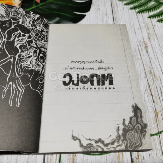 วงกจ เรื่องเฮี้ยนหลังห้องรวม 4 เล่ม รูปที่ 18