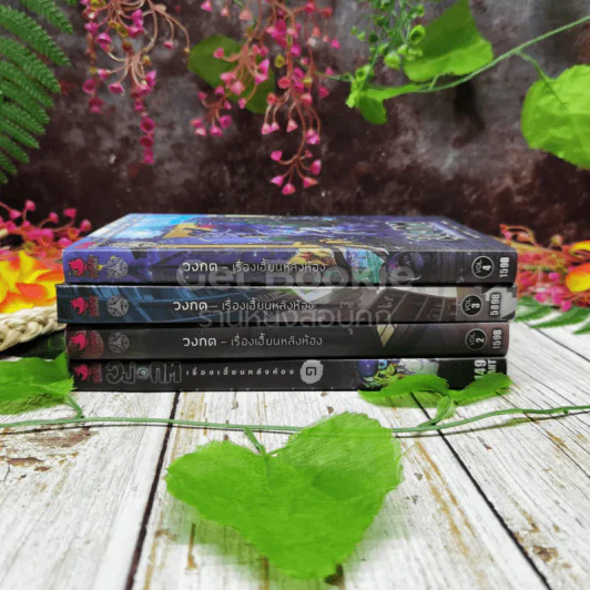 วงกจ เรื่องเฮี้ยนหลังห้องรวม 4 เล่ม รูปที่ 2