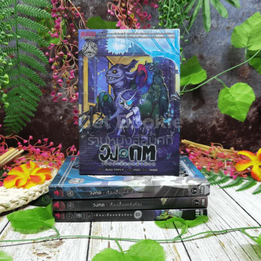 วงกจ เรื่องเฮี้ยนหลังห้องรวม 4 เล่ม รูปที่ 1