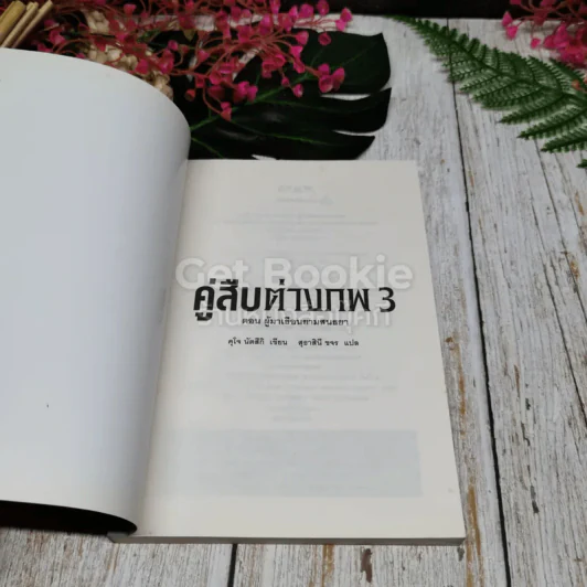 คู่สืบต่างภพ เล่ม 1-3 รูปที่ 19
