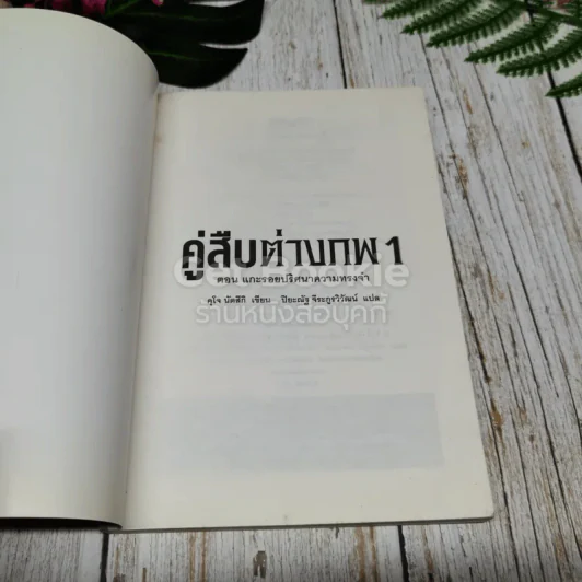 คู่สืบต่างภพ เล่ม 1-3 รูปที่ 7